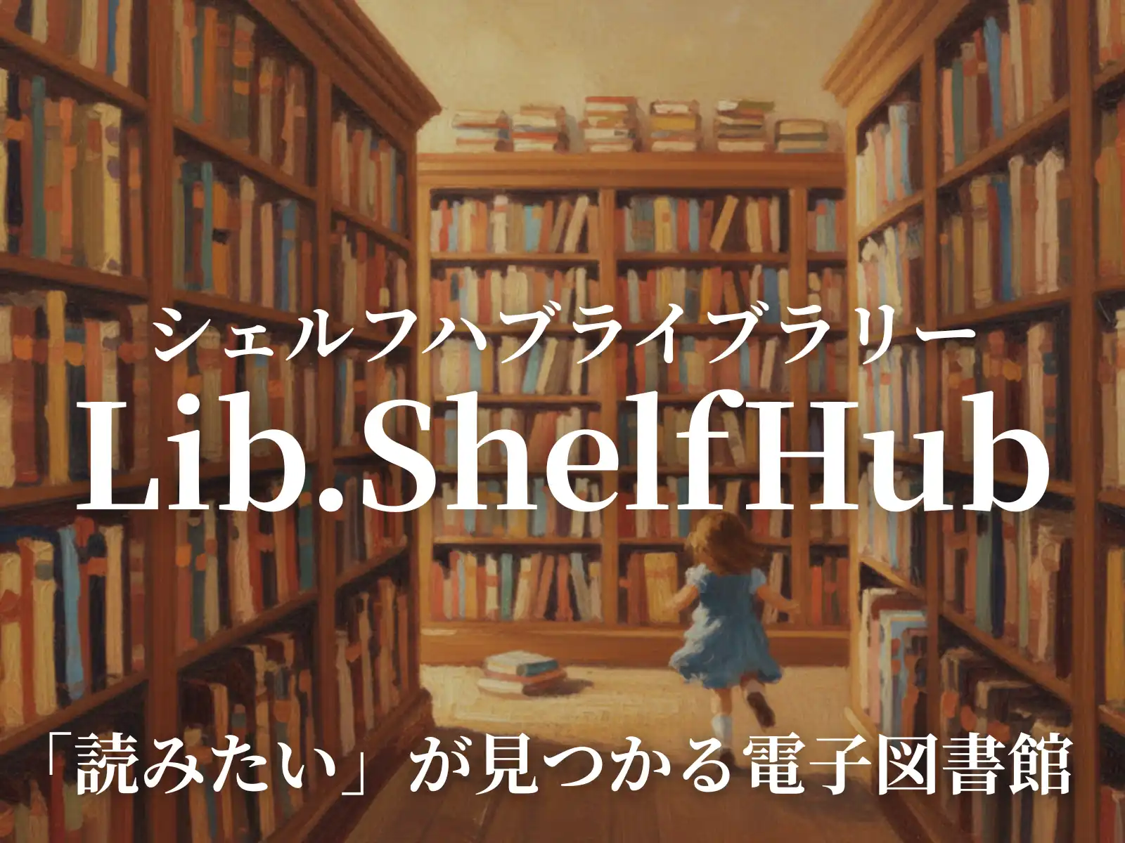 電子図書館 lib.ShelfHub